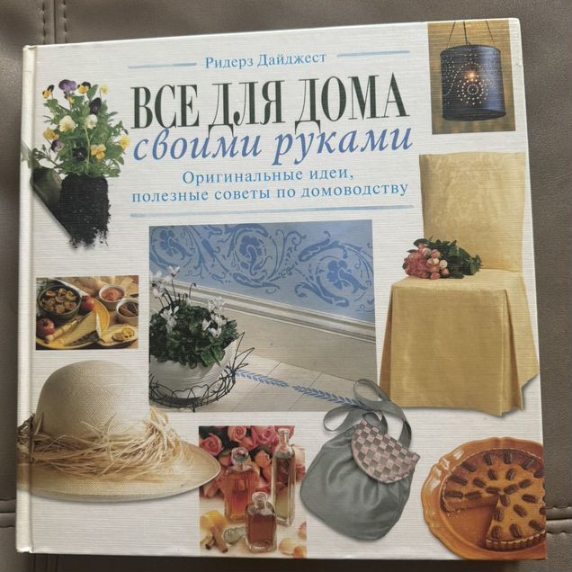 Книга Все для дома своими руками