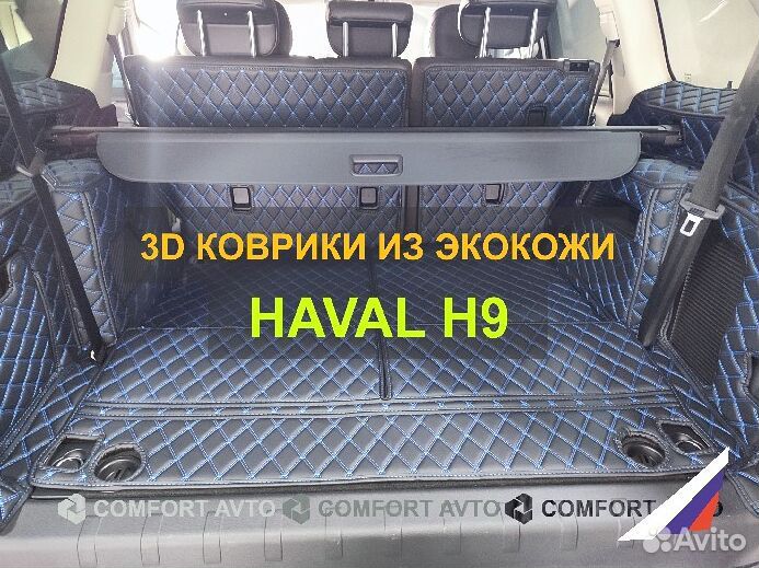 3Д (3D) коврики из экокожи Hаval Хавал H9 H7