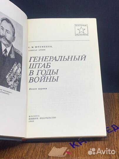 Генеральный штаб в годы войны. В двух книгах. Книга 1