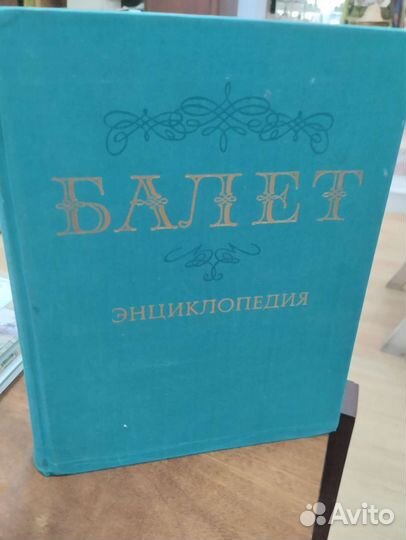Энциклопедия Балет, 1981г