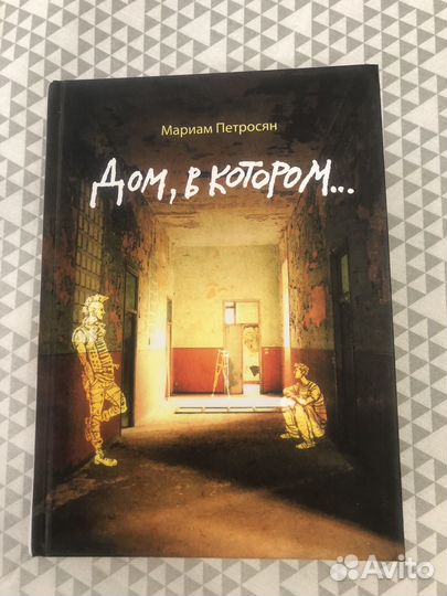 Книга Дом в котором Мариам Петросян