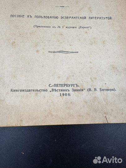 Краткий Эсперанто русский словарь 1908 год