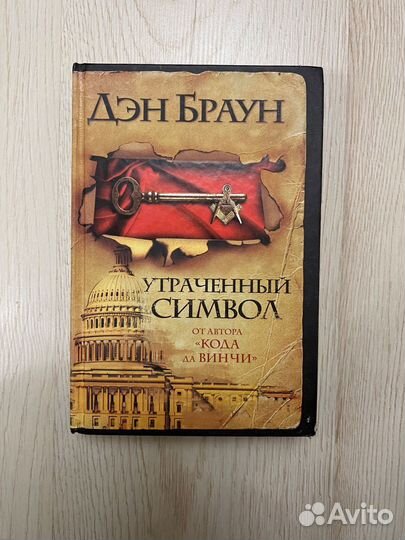 Книги Дэн Браун Код Давинчи, Утраченный символ