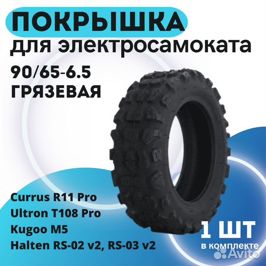 Покрышка 90/65-6.5 слик для электросамоката Kugoo