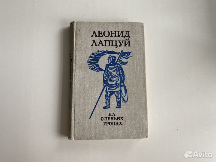 Леонид Лапцуй - На оленьих тропах