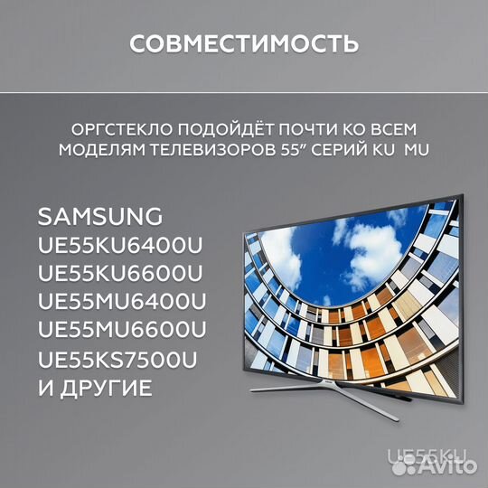 Рассеиватель для Samsung UE55KU и UE55MU