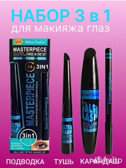 Набор 3 в 1 тушь, подводка, карандаш