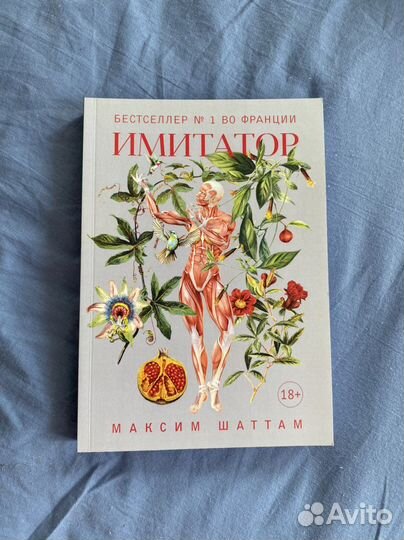 Максим Шаттам - Имитатор