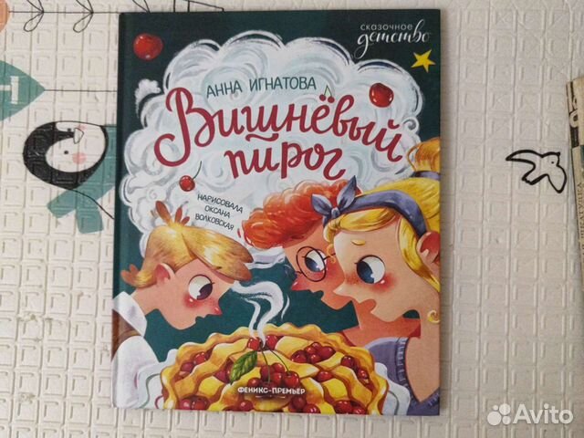 Вишневый пирог Детская книга