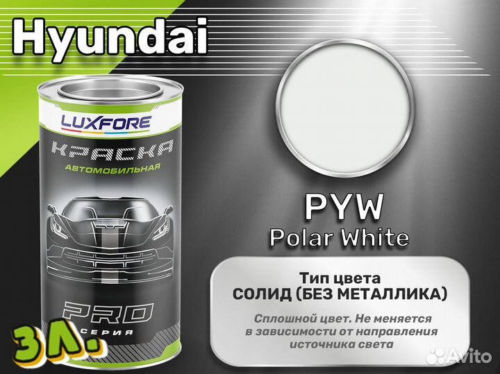 Краска Luxfore 3л. (Hyundai PYW Polar White)