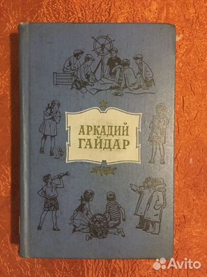 Аркадий Гайдар. Соб-ние сочин.в 4 т Детгиз 1960 г