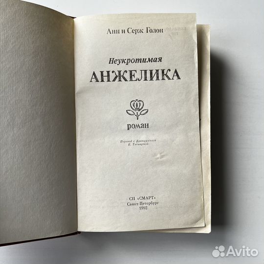 Неукротимая Анжелика Анн и Серж Голон