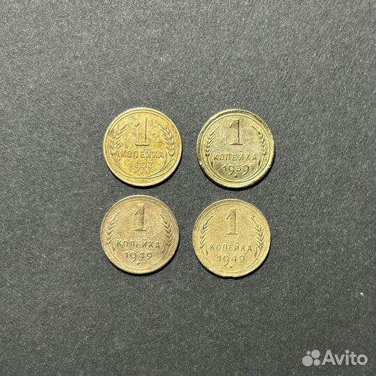 1 копейка СССР до 1961 г