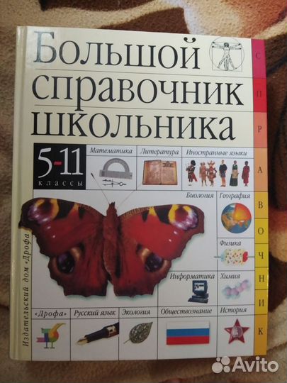 Справочник школьника 5-11класс
