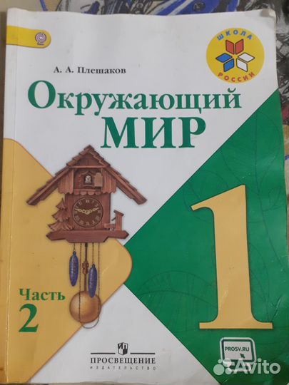 Окружающий мир 1 класс Плешаков А.А. 2 часть