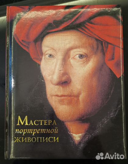 Л.Ефремова. Мастера портретной живописи