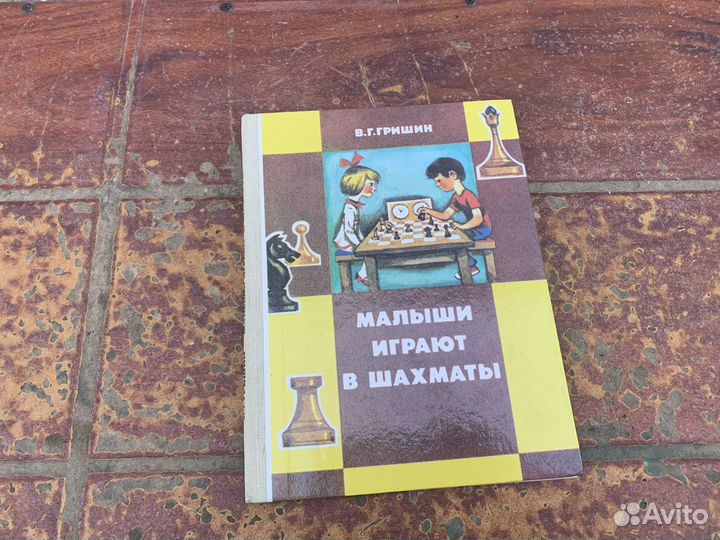Малыши играют в шахматы книга 1991 год