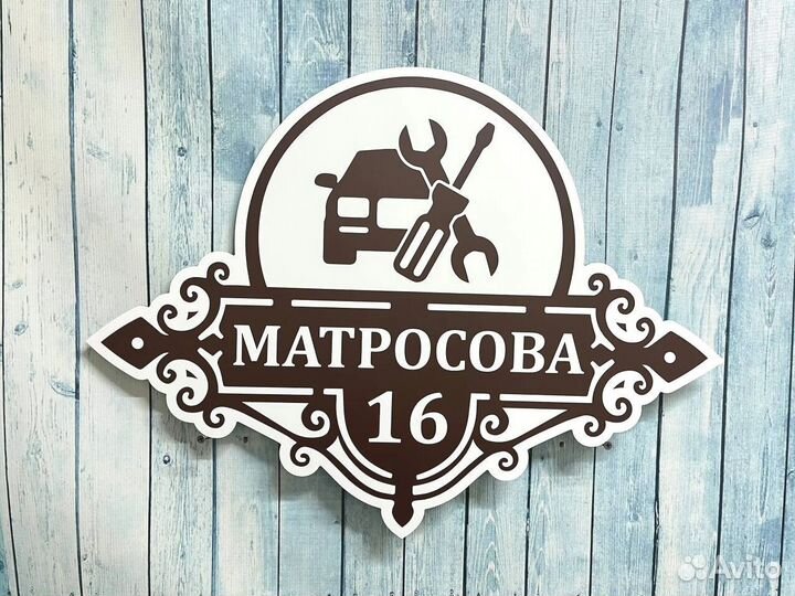 Адресная табличка на дом и забор