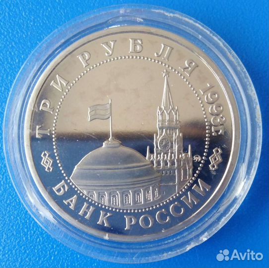 3 рубля 1993 год Сталинградская битва proof