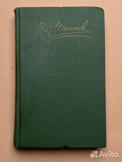 В. Шишков. Собрание сочинений в восьми томах