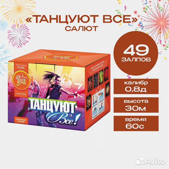 Фейерверк салют Танцуют все, 49 залпов