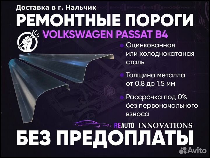 Ремонтные пороги на Volkswagen Passat B4