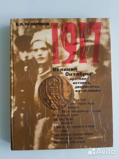 А.П. Ненароков 1917 Великий Октябрь