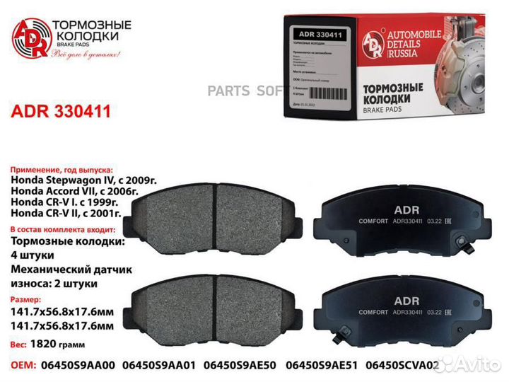 ADR ADR330411 Колодки тормозные передние ADR 33041