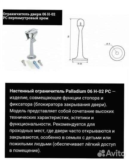 Стопор ограничитель Paladium