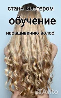 Обучение наращиванию волос