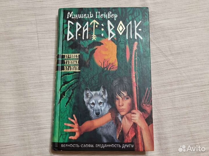Брат волк автор Мишель Пейвер