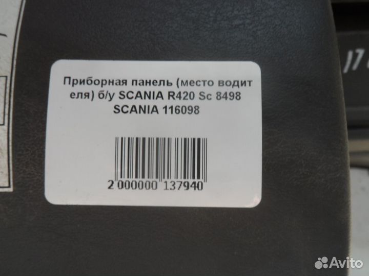 Приборнаяпанель(местоводителя)б/уscaniar420