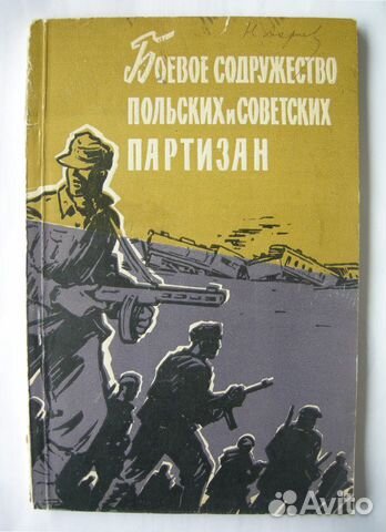 Боевое содружество польских и советских партизан
