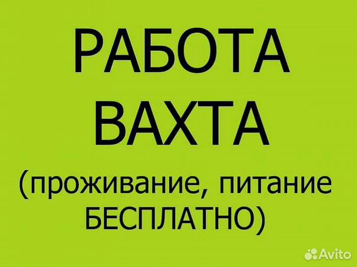 Требуются разнорабочие, вахта