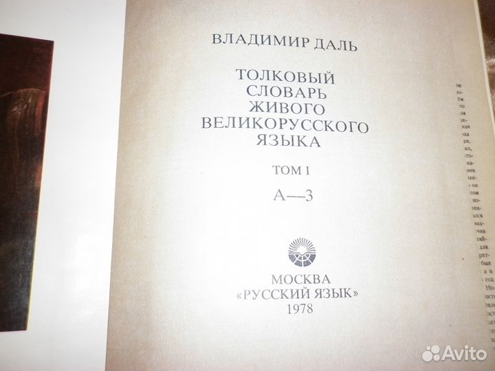 Продам толковый словарь Вл. Даль 4 тома