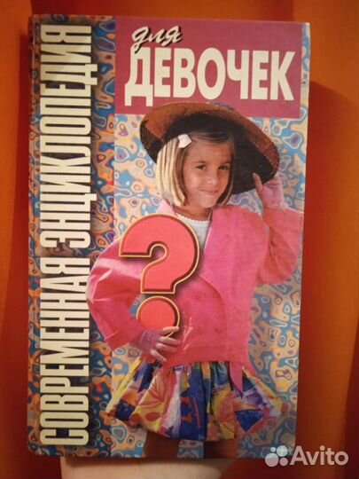 Энциклопедия для девочек