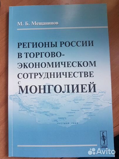 Регионы России в сотрудничестве с Монголией