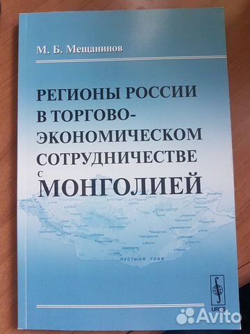 Регионы России в сотрудничестве с Монголией