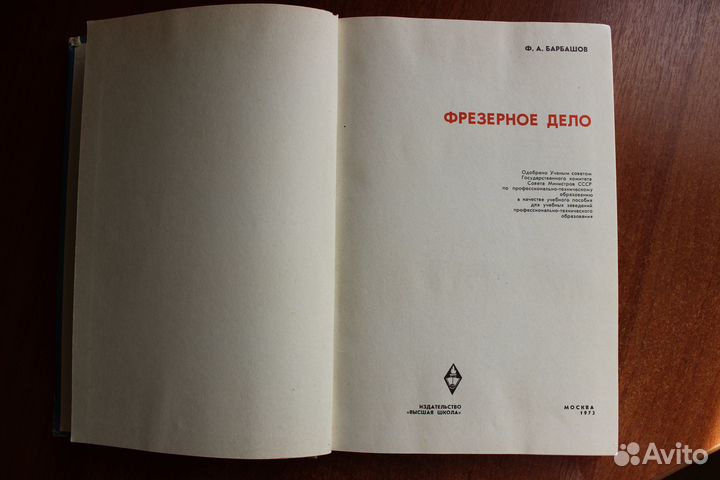 Барбашов Ф.А. Фрезерное дело