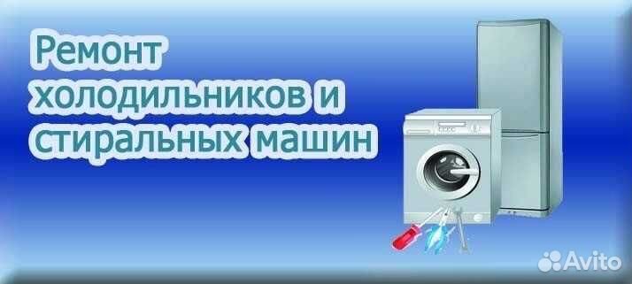 Ремонт холодильников, стиральных машин