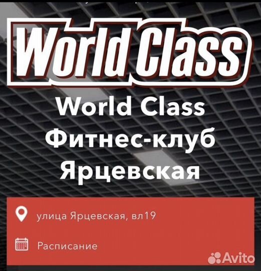 World class абонемент Ярцевская