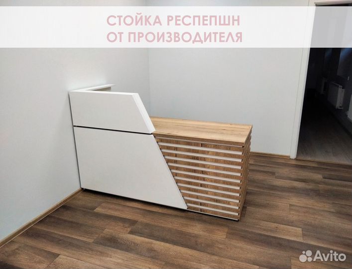 Стойка ресепшн белая