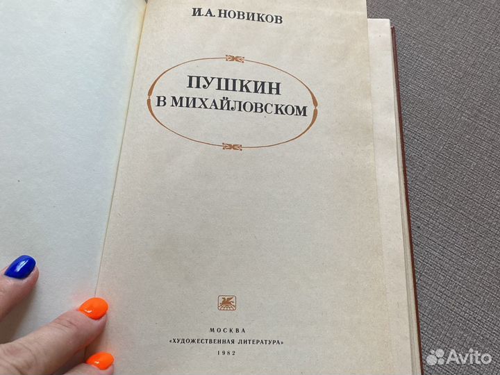 Новиков «Пушкин в Михайловском»
