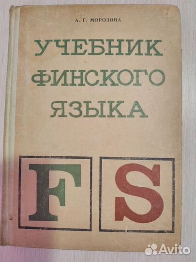 Финский язык учебник