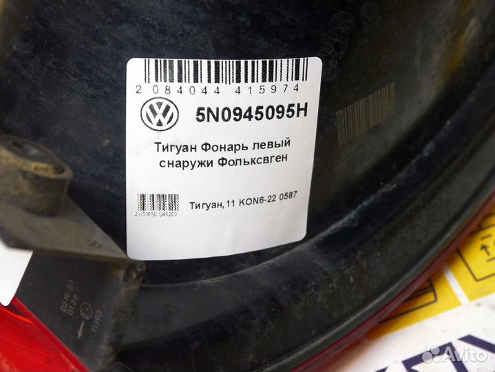 Фонарь левый снаружи Фольксвген Тигуан
