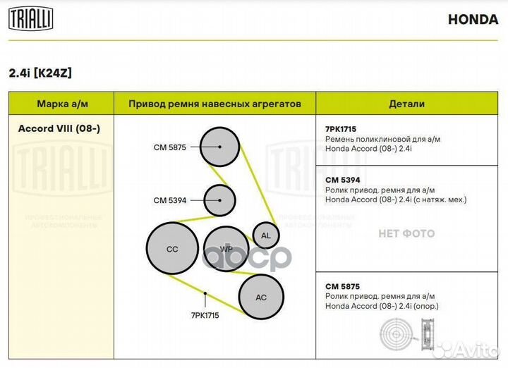 Ролик приводного ремня Honda Accord (08) 2.4i