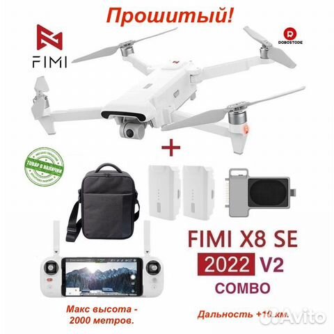 Прошитый Fimi X8 SE 2022 V2 Combo + Сброс/мегафон