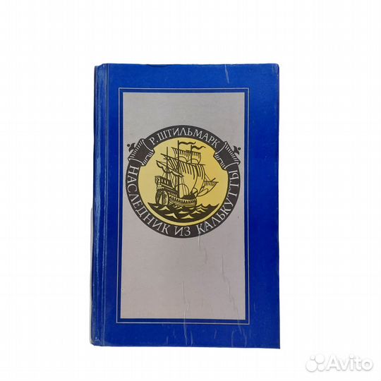 Наследник из Калькутты Штильмарк Роберт Александ