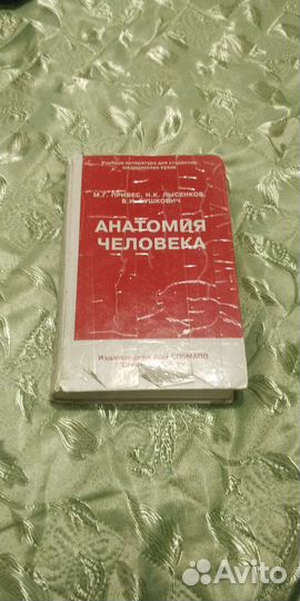 Анатомия человека М Г Привес