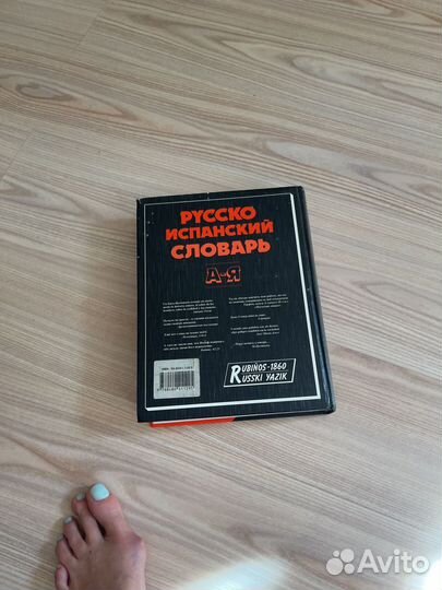 Словарь испанский